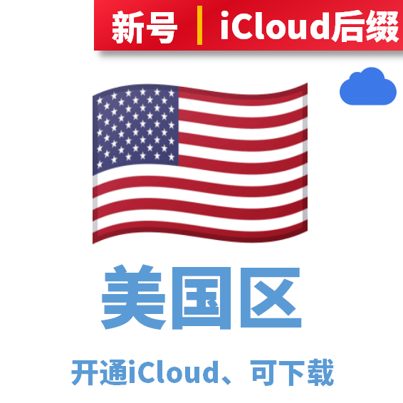 美国区开通iCloud、可下载、iCloud后缀、注册时间一个月以上